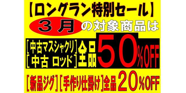 【ロングラン特別セール】開催