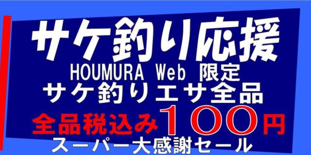 サケ釣り応援 全品100円：カツオ