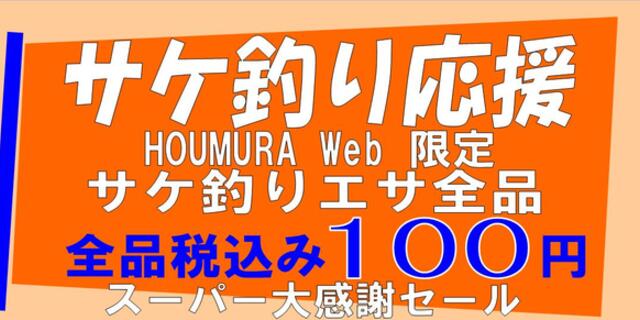 サケ釣り応援 全品100円：エビ