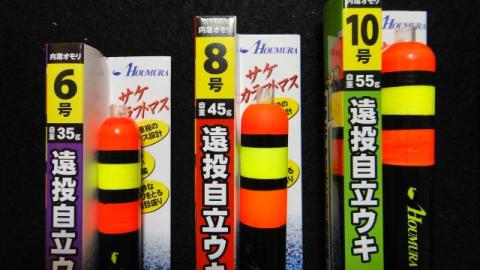 サケ釣り用遠投自立ウキが充実ラインアップで新登場 | HOUMURA Web