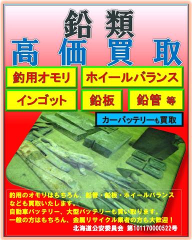 不要の鉛類を高価買取します