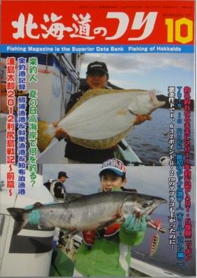 釣り情報誌『北海道のつり』10月号