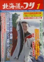 水交社 北海道のつり 北海道の釣り バックナンバー 大量 99冊セット 釣り情報 釣り情報誌『北海道のつり』（2013年版） | HOUMURA Web