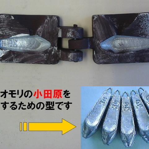 手作りオモリ（鉛）・自作用オモリ金型（胴突オモリ鋳造100号