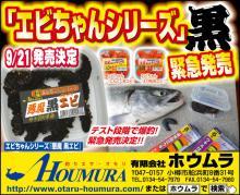エビちゃんシリーズ『悪魔黒エビ』 | HOUMURA Web