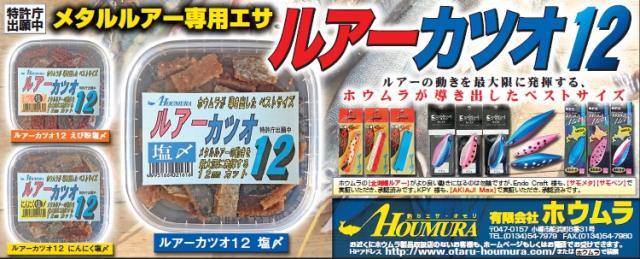 サケ釣り ルアー専用エサ 【 ルアーカツオ 12 】 | HOUMURA Web